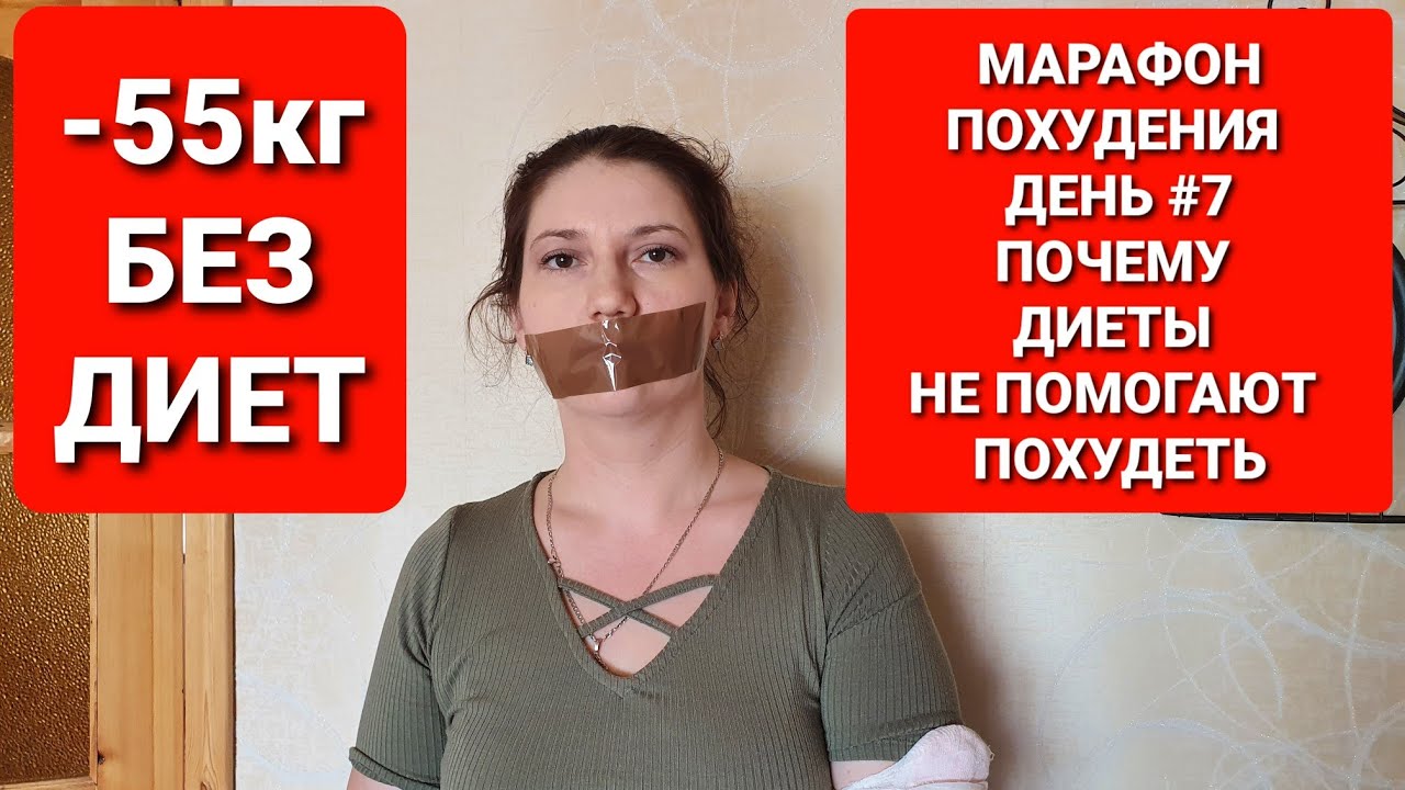-55КГ! МАРАФОН ПОХУДЕНИЯ ДЕНЬ #7 ПОХУДЕНИЕ Без ДИЕТ! как похудеть мария мироневич