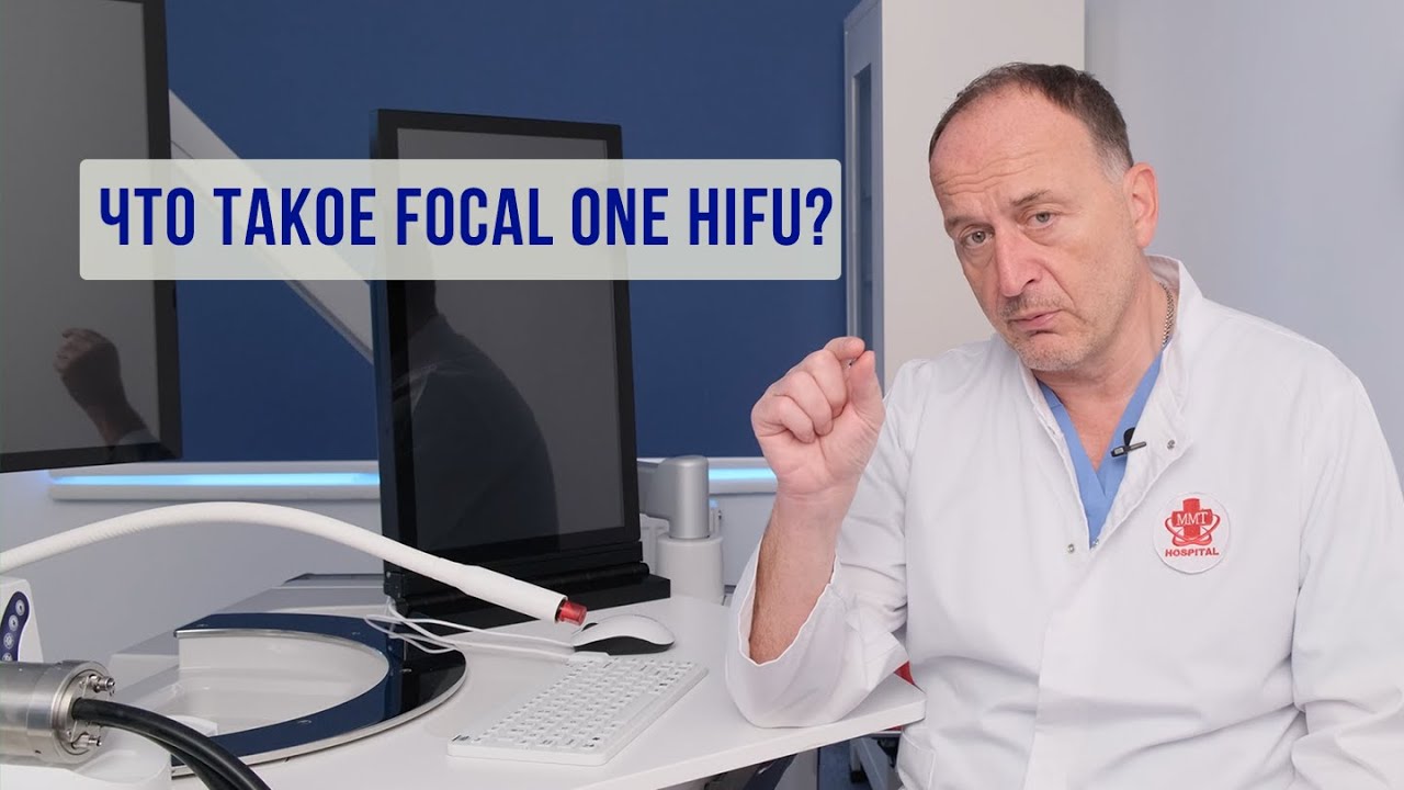 HIFU Focal One - Лечение рака простаты с помощью ультрасовременной технологии