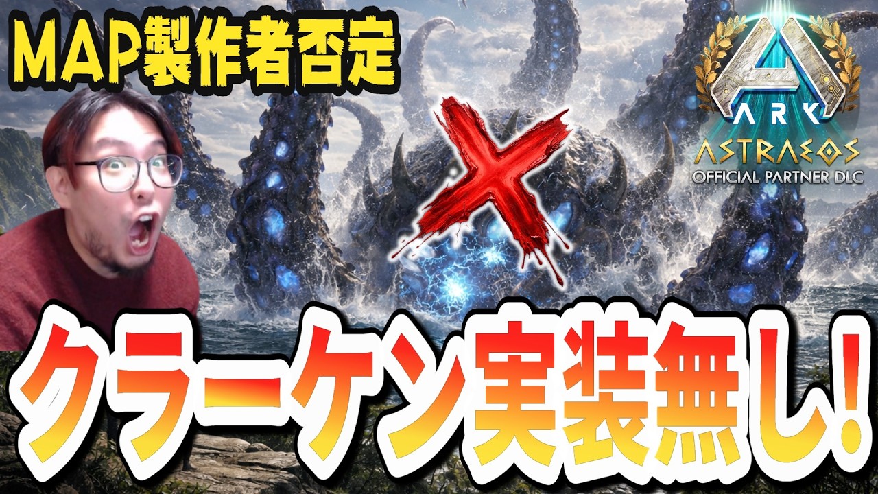 【アストレオス】クラーケン実装のリーク完全否定！ しかし海洋エリアの神アプデは期待できるぞ！【ARK/ASA】