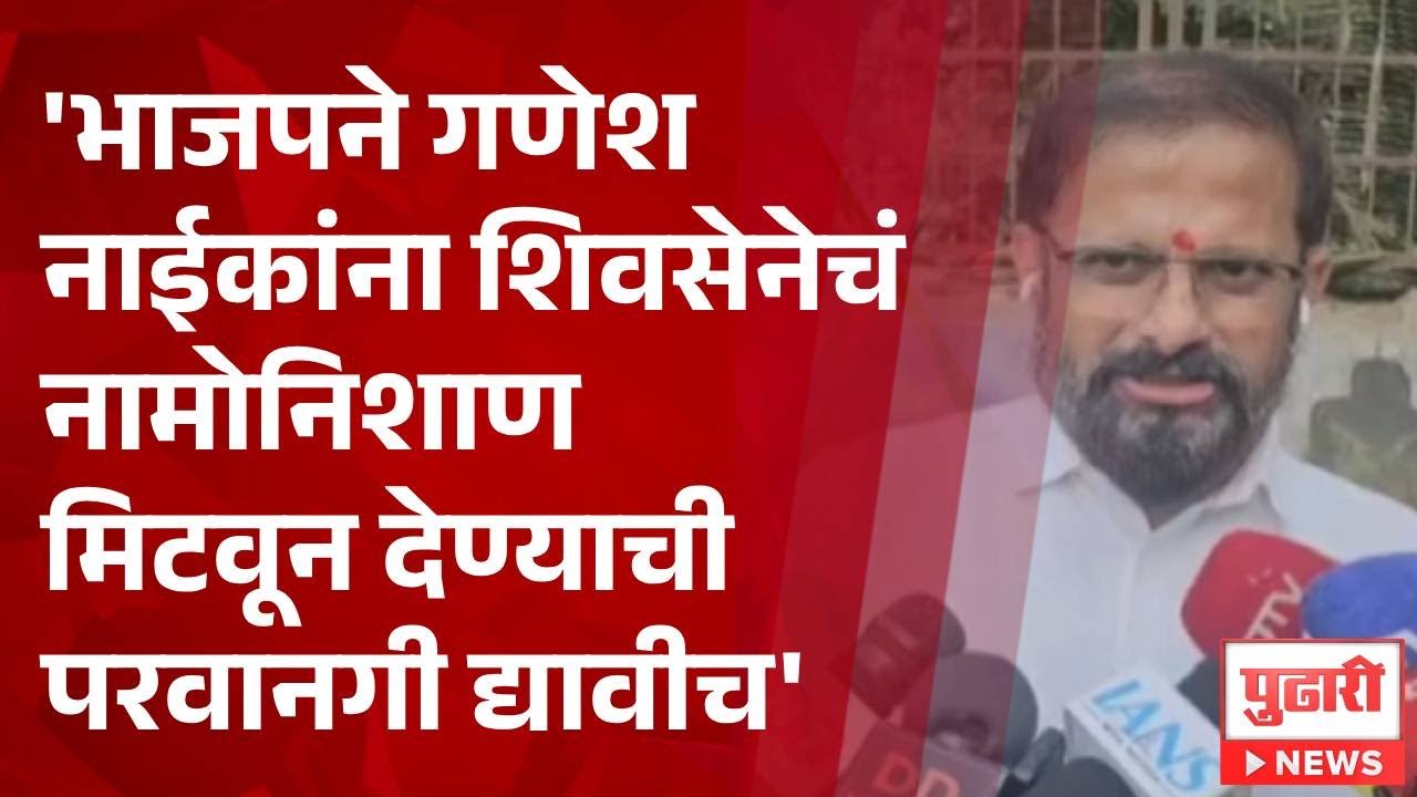 Pudhari News | 'भाजपने गणेश नाईकांना शिवसेनेचं नामोनिशाण मिटवून देण्याची परवानगी द्यावीच' -  म्हस्के