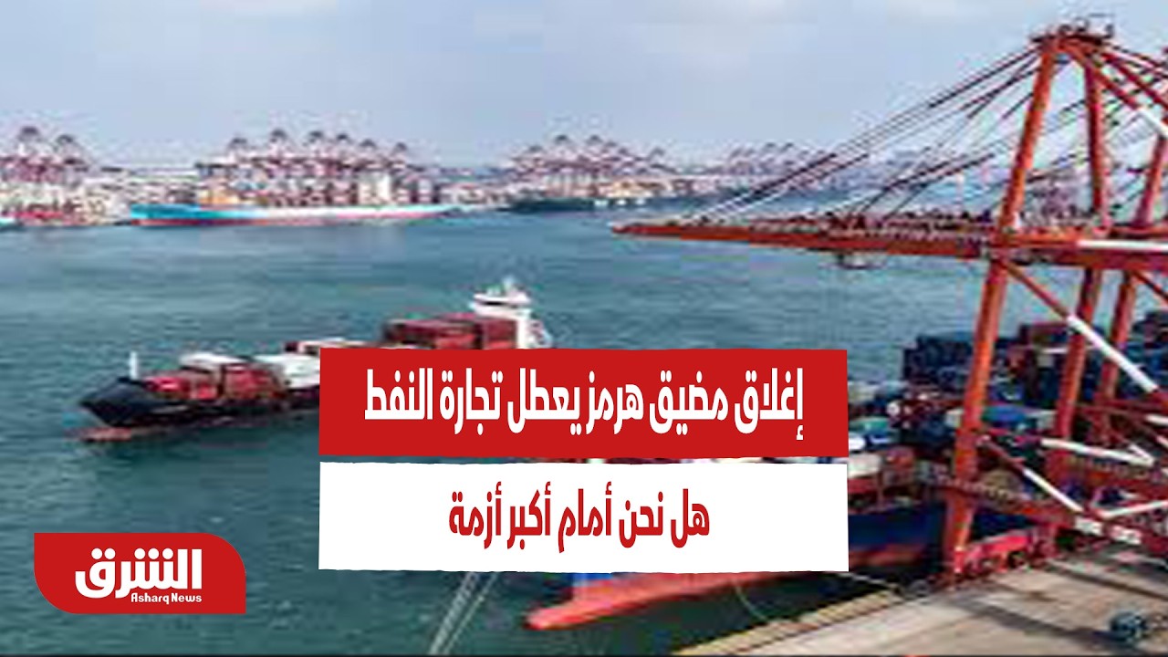 إغلاق مضيق هرمز يعطل تجارة النفط العالمية.. هل نحن أمام أكبر أزمة طاقة منذ عقود؟ - أخبار الشرق