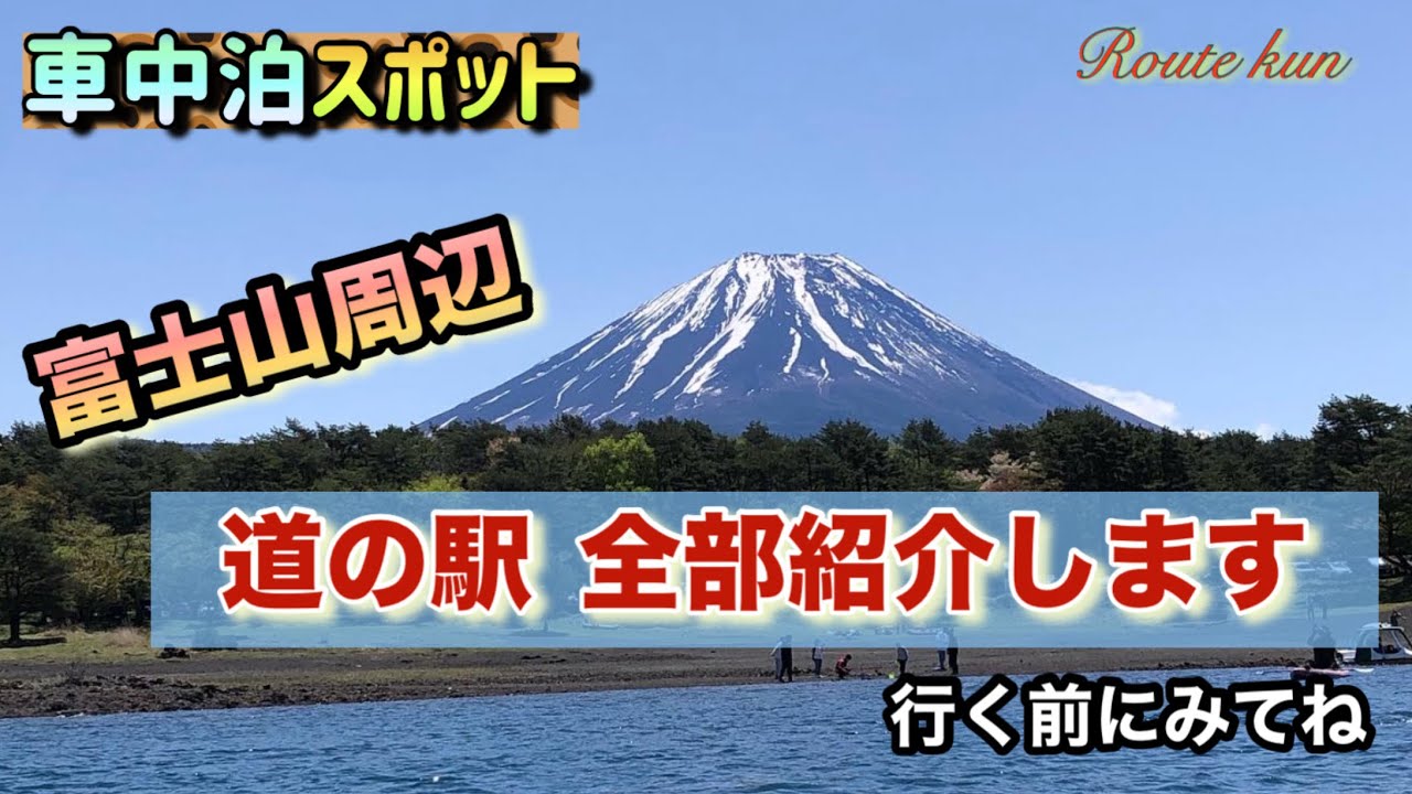 【車中泊スポット】富士山周辺の全道の駅を紹介します　旅に行く前にご覧ください