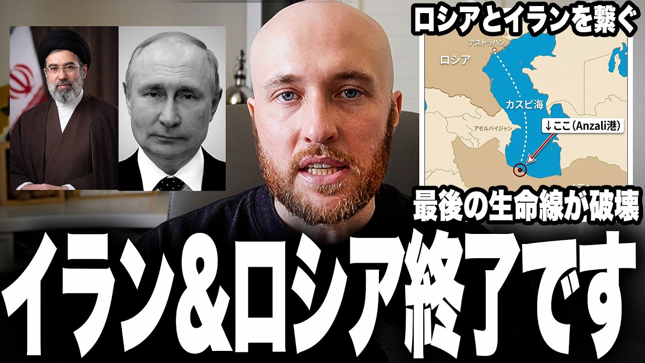 イラン情勢に新展開！ロシアとイランを繋ぐ&ldquo;最後の生命線&rdquo;エンゼリ港が破壊へ！カスピ海ルート壊滅にプーチン怒り爆発！制裁回避の「裏ルート」消失でプーチンのウクライナ戦略にも致命的な打撃が確定か！？