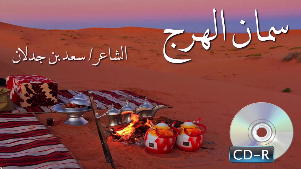 سعد بن جدلان ( سمان الهرج ) CD