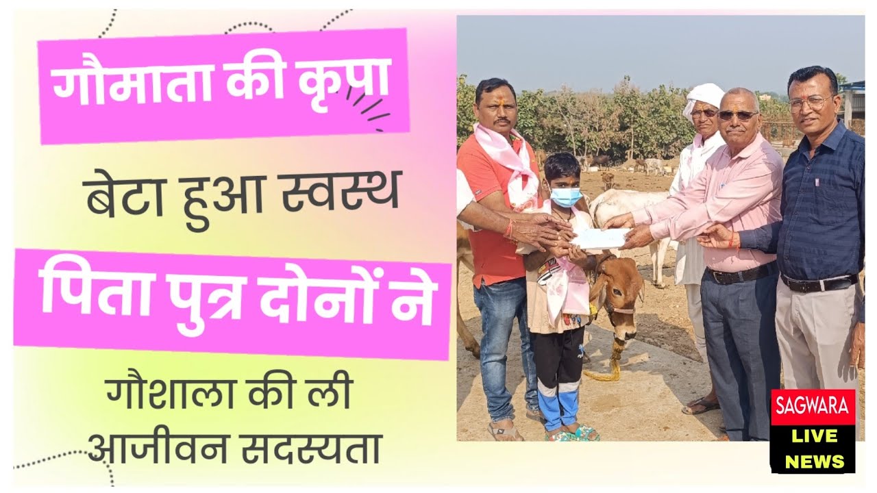 गौमाता के आशीर्वाद से बेटा हुआ स्वस्थ्य तो पिता पुत्र गौशाला पहुँच बन गए गौशाला के आजिवन सदस्य