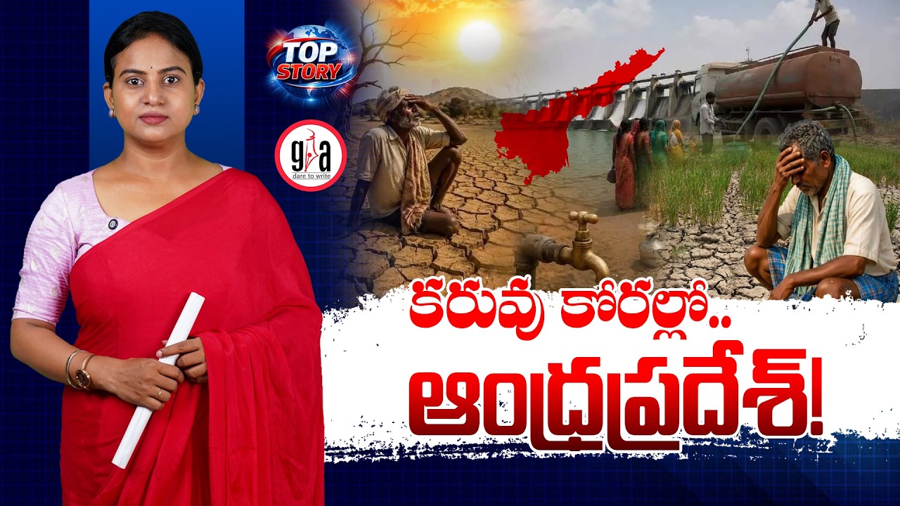 Andhra Pradesh in the Clutches of Drought! | Drought in AP: Farmers&rsquo; Struggles | greatandhra.com