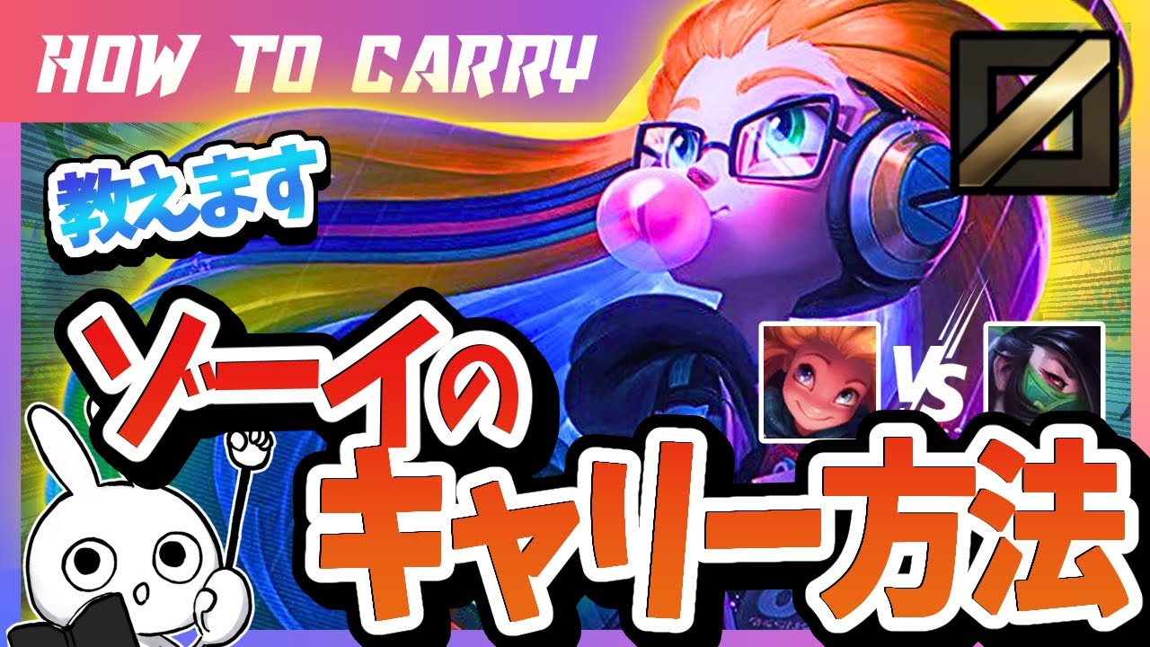 [vsアカリ]これ見ればゾーイで勝てる！チャレが使い方＆キャリー方法を解説[League of Legends]