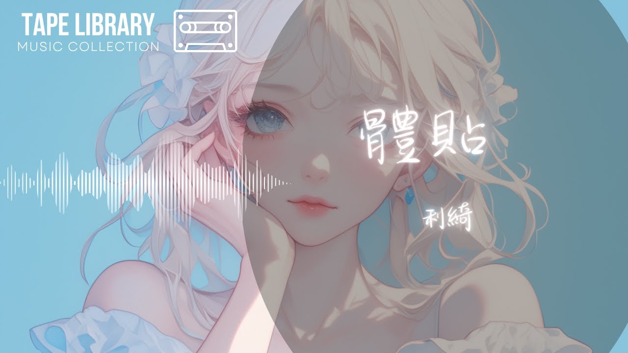 體貼 - 利綺『體貼不該在離別 你會讓該死心的人還有留戀』【動態歌詞】