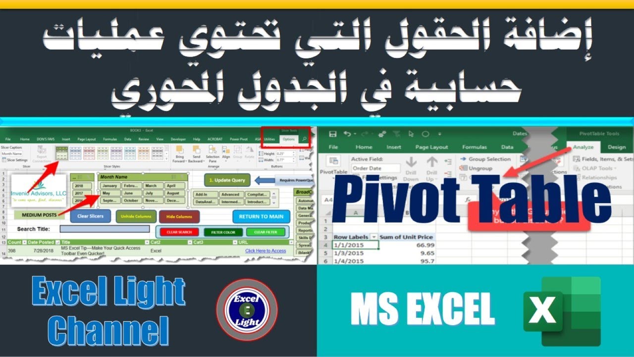 الجدول المحوري ـ 5 ـ إضافة الحقول (الأعمدة ) ذات العمليات الحسابية على الجدول المحوري Pivot table