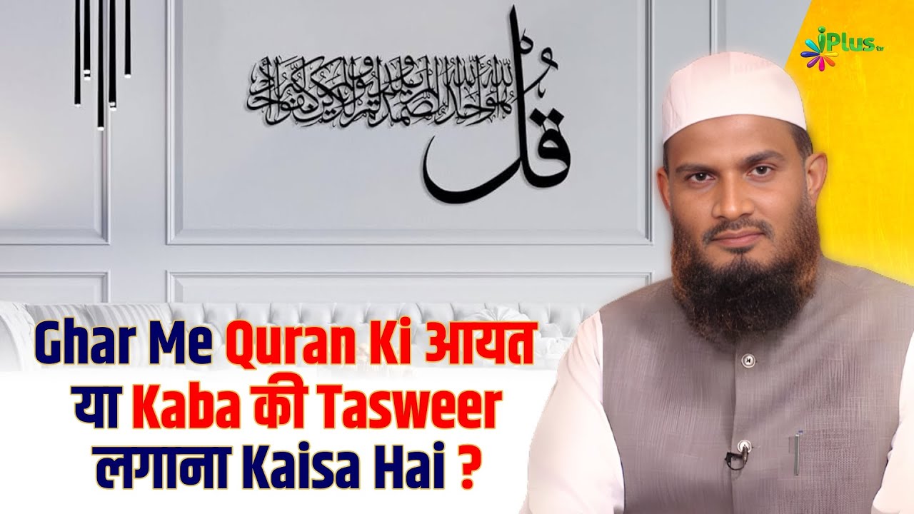 Ghar Me Quran Ki Aayat Ya  Kaba Ki Tasweer Lagana Kaisa Hai | Dr. Mohammad Naseem Madani iPlus TV