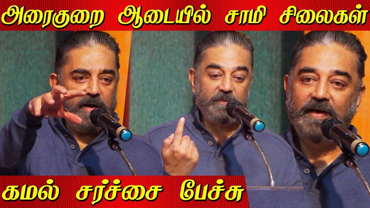 பெண்கள் விழாவில், கமலின் சர்ச்சை பேச்சு Kamal Haasan Controversial Speech Maiam Kamal latest Speech