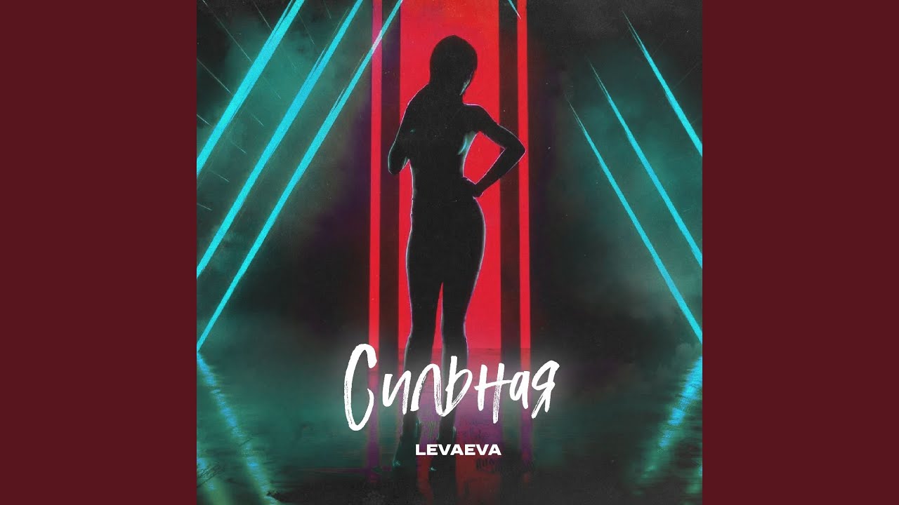 Сильная