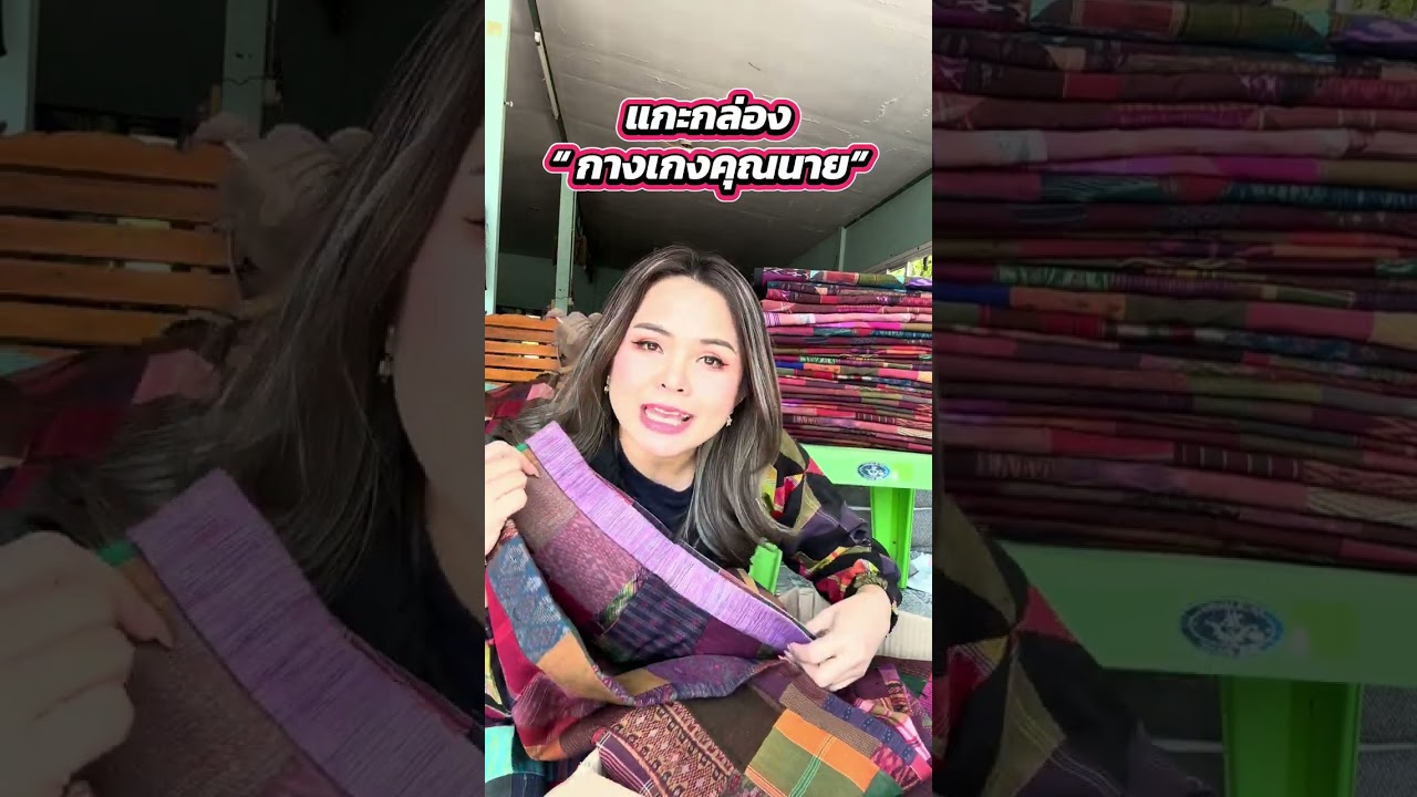 แกะกล่อง “กางเกงคุณนาย”เข้าใหม่ #ภาวิผ้าไทย 