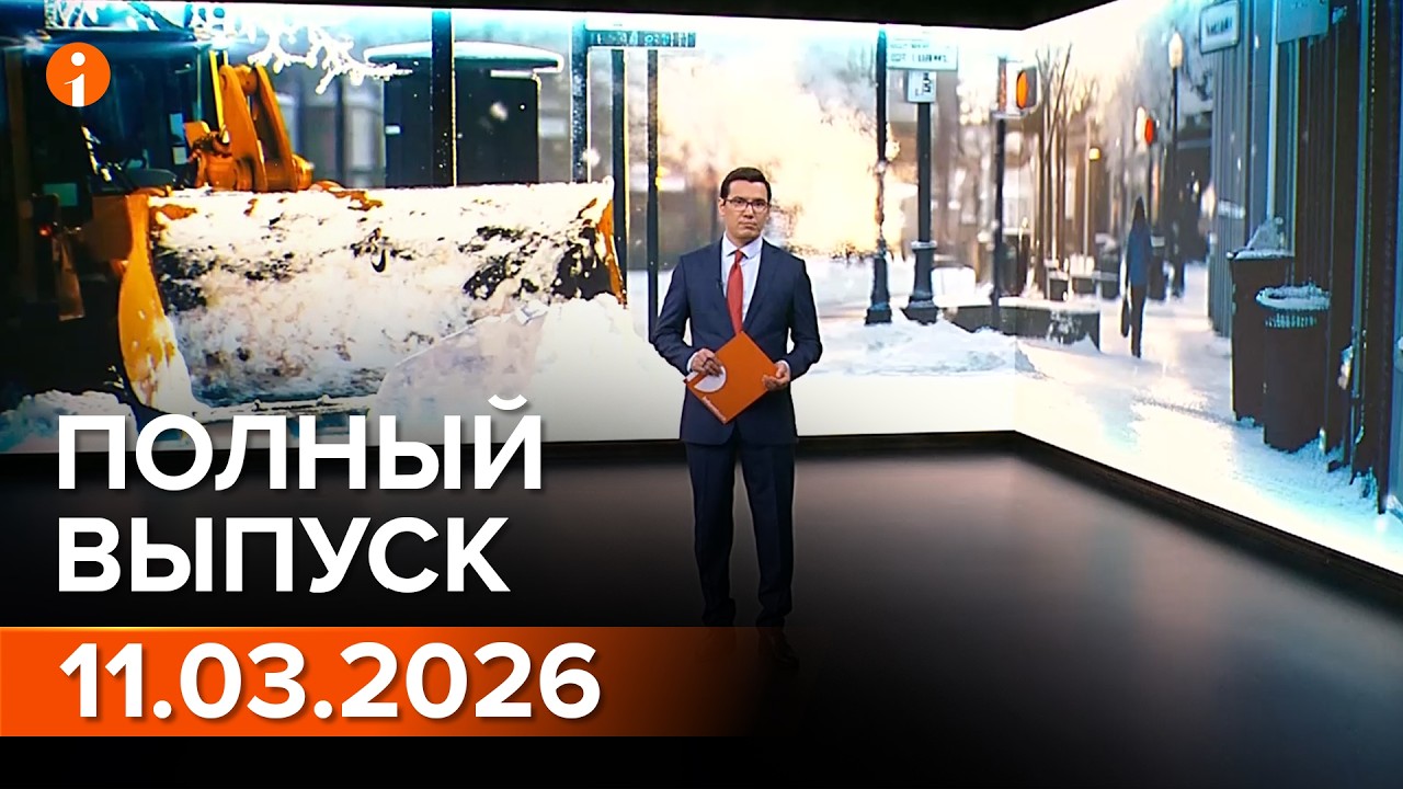 ПОЛНЫЙ ВЫПУСК ИНФОРМБЮРО ОТ 11.03.2026