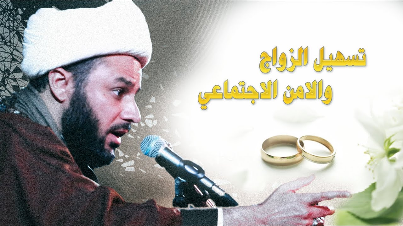 تسهيل الزواج والأمن الاجتماعي