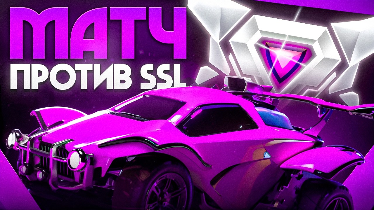 ИГРАЕМ МАТЧ НА ПРО-УРОВНЕ ПРОТИВ SSL - РОКЕТ ЛИГА КИБЕРСПОРТ