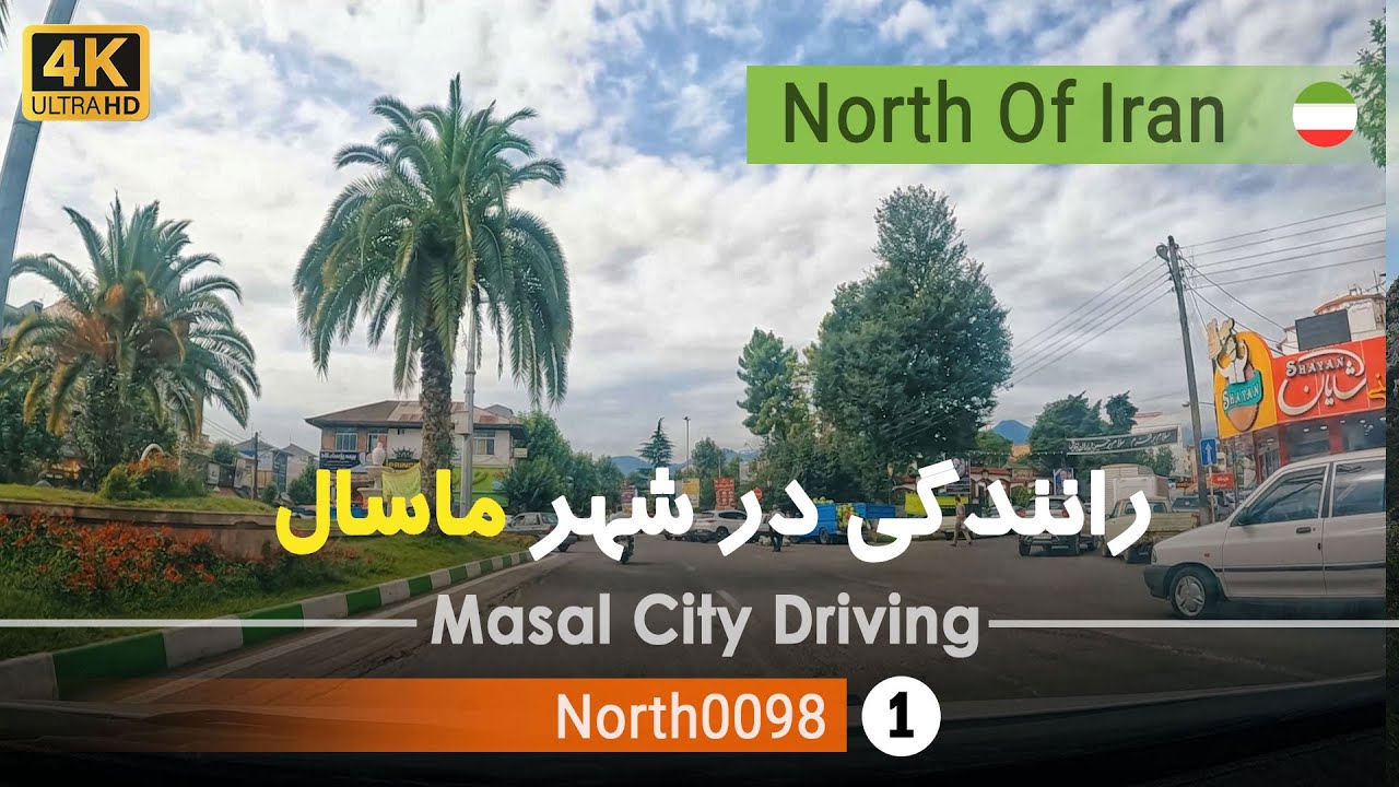 رانندگی در شهر ماسال,گیلان [4k] شمال ایران - Masal City Driving,Gilan,North of Iran
