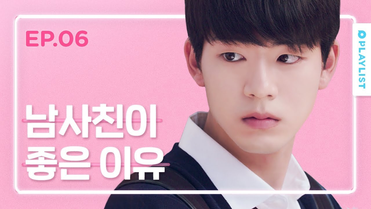 남사친이 좋은 이유 [연플리 시즌3] - EP.06