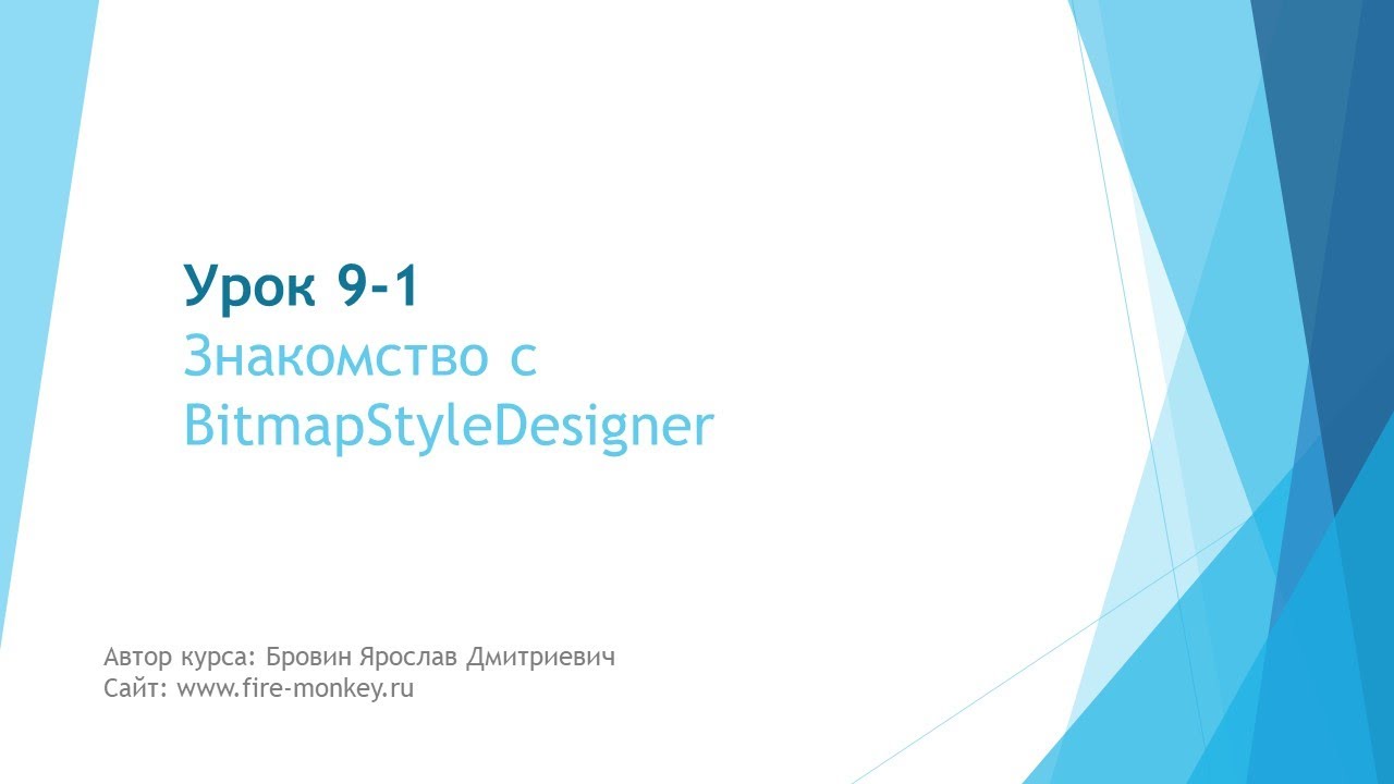 Урок 9-1. Знакомство с BitmapStyleDesigner
