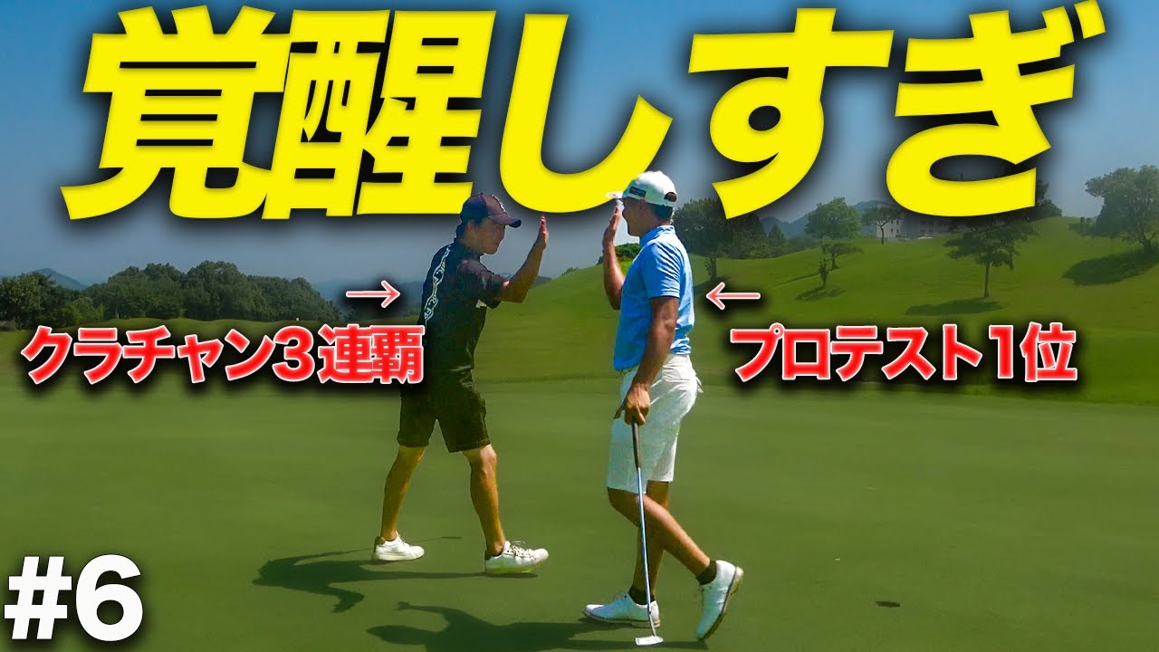 【ガチ神回】チート級の飛距離を武器に強烈チャージ!!クラチャンとの最強ペアが本領発揮!!