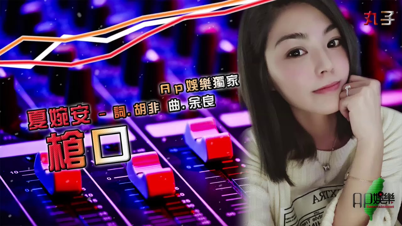 🎵Ap娛樂🎵夏婉安 - 槍口【DJ Remix 勁爆嗨曲 🎧】