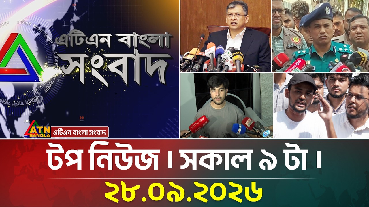 এটিএন বাংলার টপ নিউজ । সকাল ৯ টা । ২৮.০৯.২০২৬ | Top News | Today News | BD News | ATN Bangla News