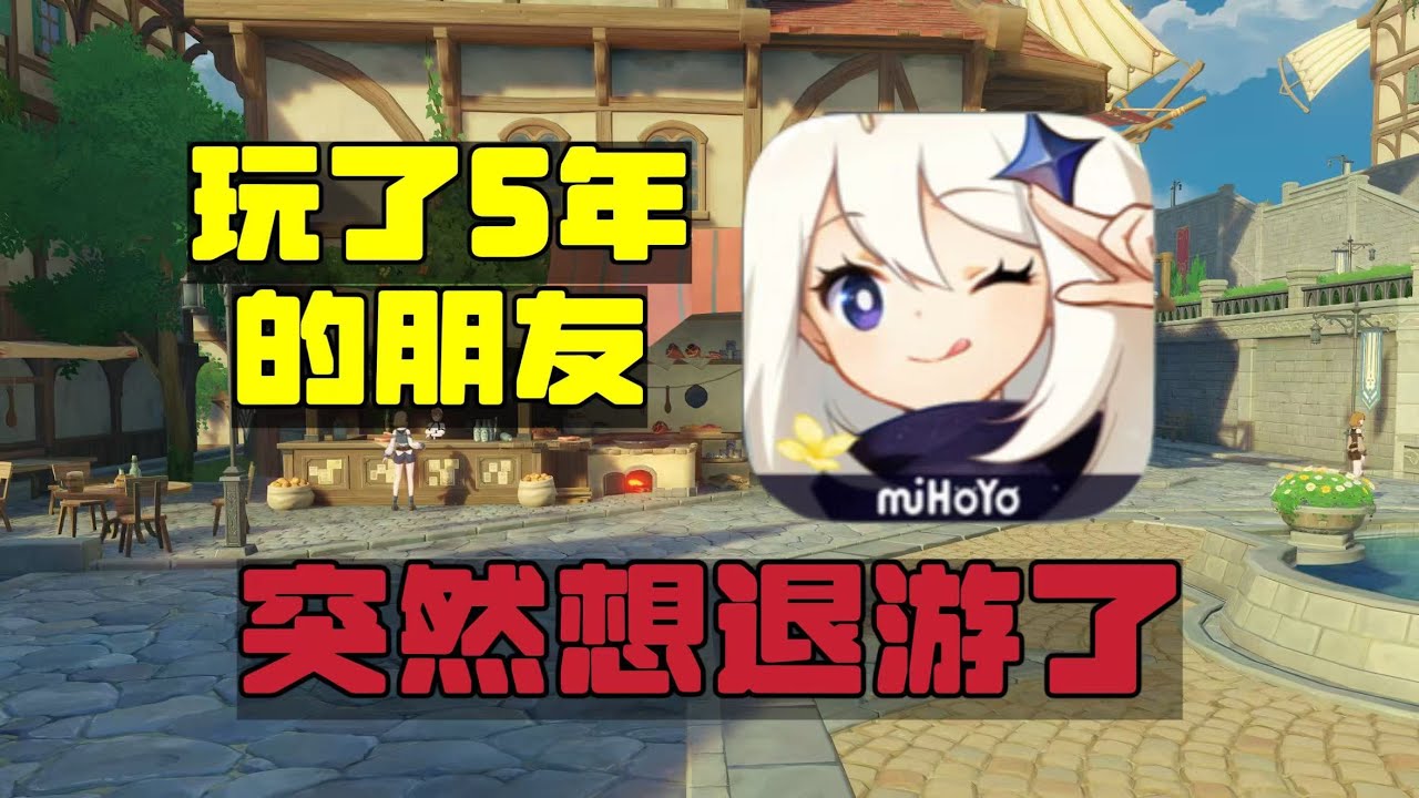 朋友说，感觉《原神》不好玩了，想退游&hellip;&hellip; #原神 #原神攻略 #genshinimpact