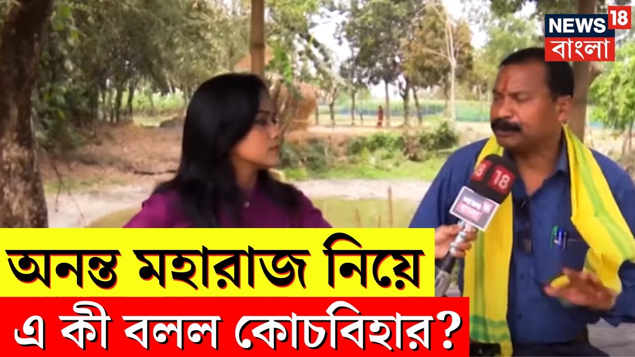 Lok Sabha Election 2024 : Ananta Maharaj কে নিয়ে বিস্ফোরক Cooch Behar! এ কী বলল জনতা? | Bangla News