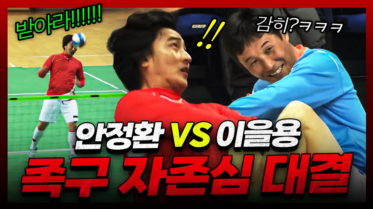 ✂️[full] 축구가 아닌 '족구'로 만났다! 절친 '안정환'과 '이을용'의 족구 자존심 대결 | KBS 우리동네예체능 150428 방송