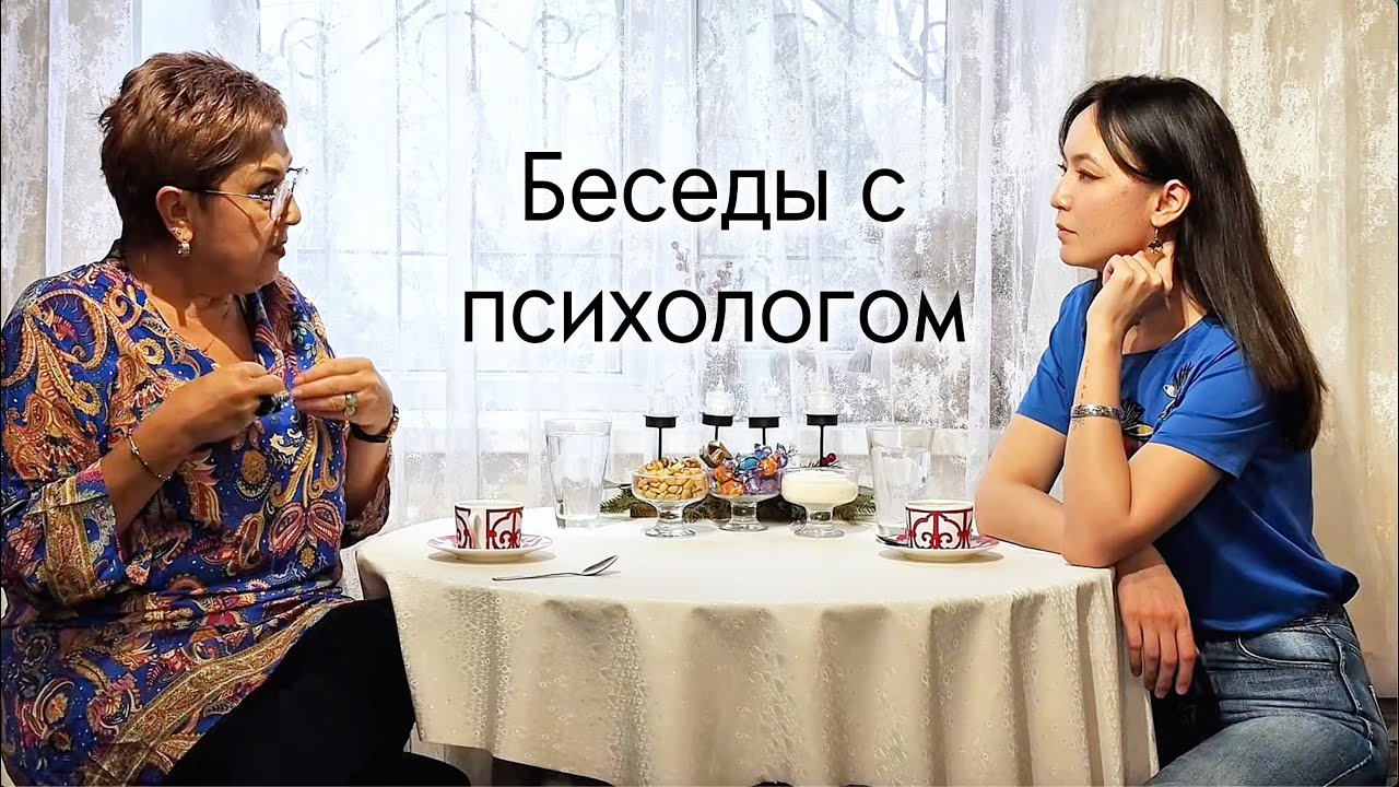 Беседы с психологом