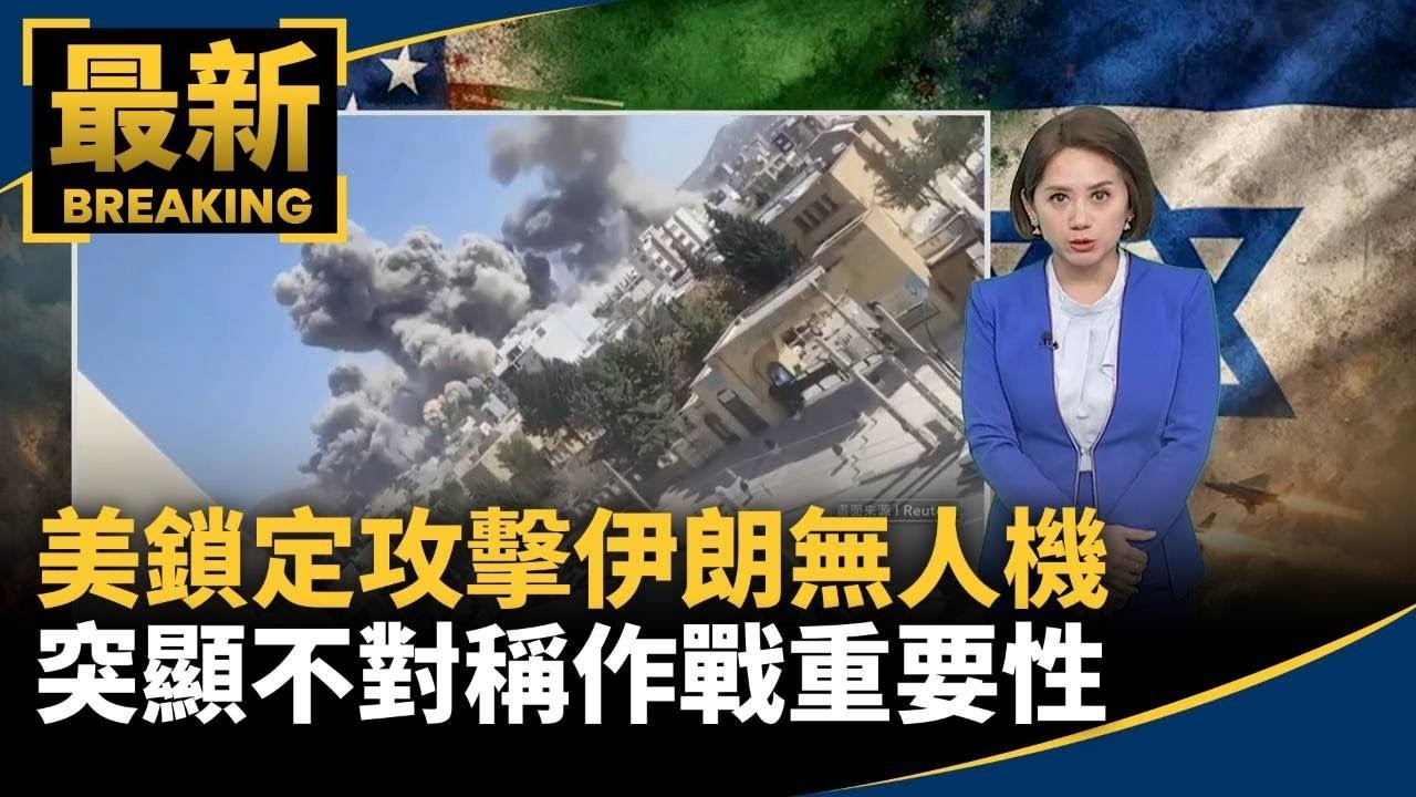 美鎖定攻擊伊朗無人機、飛彈能力　突顯不對稱作戰重要性｜#鏡新聞