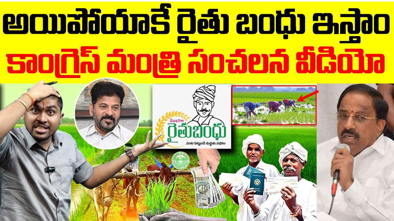 అయిపోయాకే రైతు బంధు ఇస్తాం : కాంగ్రెస్ మంత్రి సంచలన వీడియో : Minister Sensation About Raithu BHarosa
