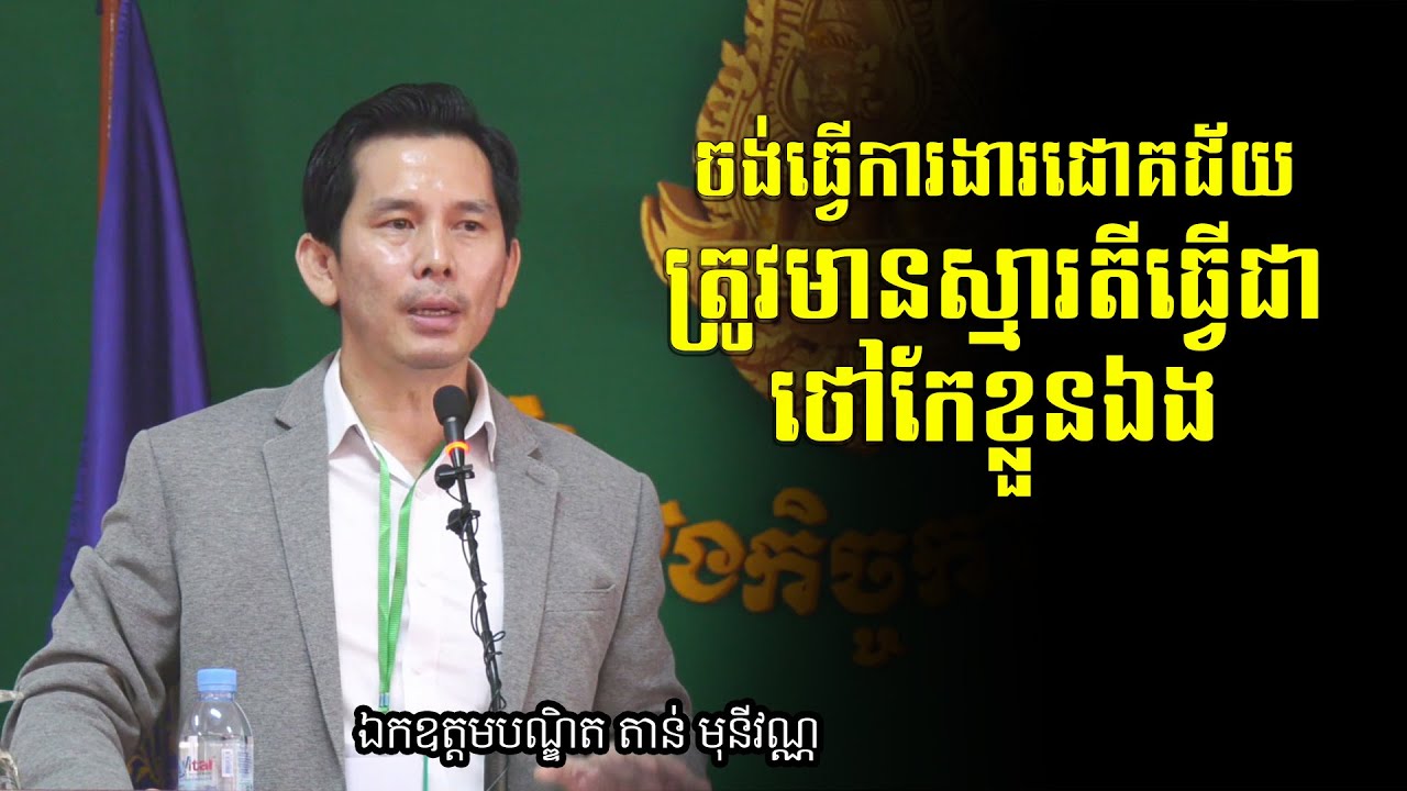 ចង់ធ្វើការងារជោគជ័យ ត្រូវមានស្មារតីធ្វើជាថៅកែខ្លួនឯង - Tann Monyvan