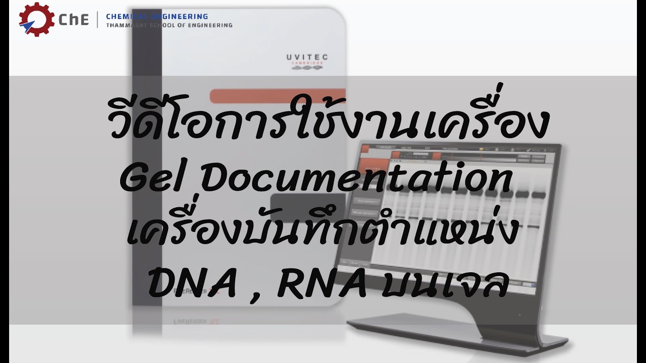วีดีโอการใช้งานเครื่องถ่ายและวิเคราะห์ภาพเจล Gel Documentation / DNA RNA หรือ Protein บนเจล