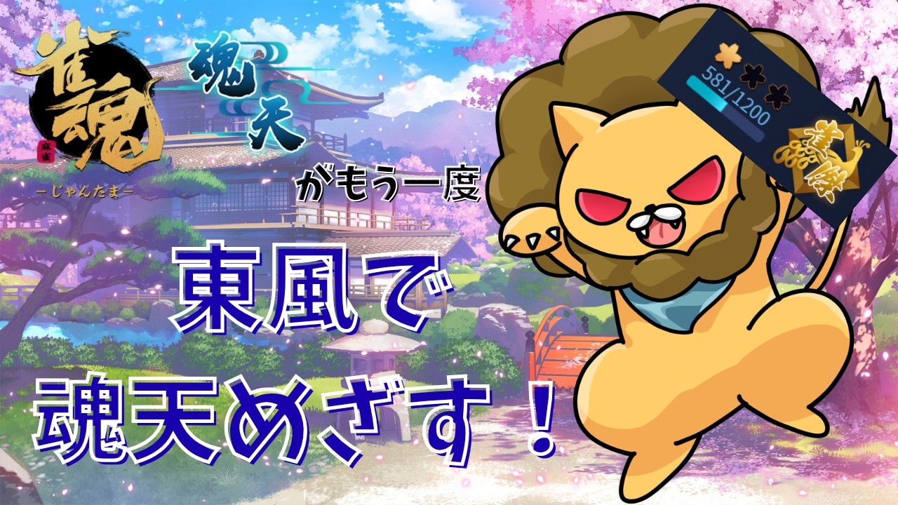 【段位戦 金の間】3月は順調にのぼりたい！【 #雀魂  #麻雀 】