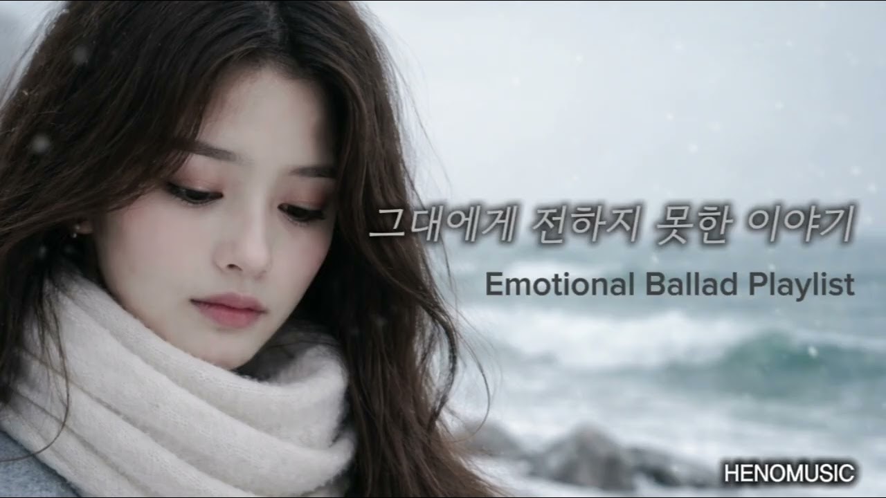그대에게 전하지 못한 이야기 | 밤에 혼자 듣는 감성 노래 | Emotional Ballad Playlist vol.49 | HENOMUSIC