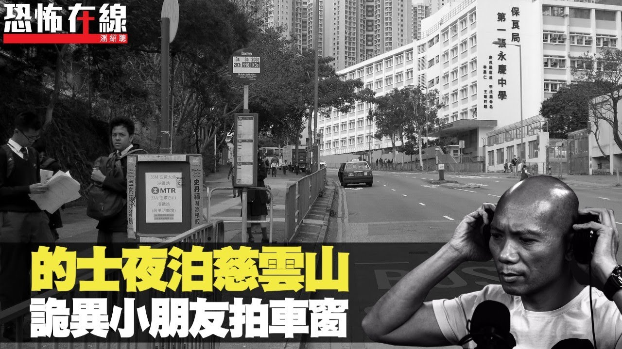 的士夜泊慈雲山小睡，詭異笑容小朋友拍車窗，穿牆過壁消失於火葬場！ (恐怖在線重溫 第1638集)