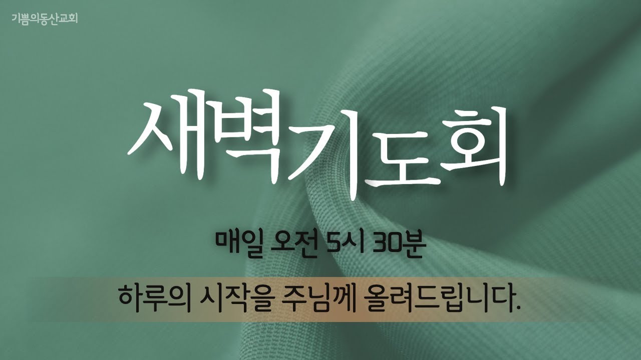 일어나는 것이 중요합니다 (마26:31-35) 찬송가 597장 2026년 1월 26일 기쁨의동산교회 새벽기도회 서윤덕 목사