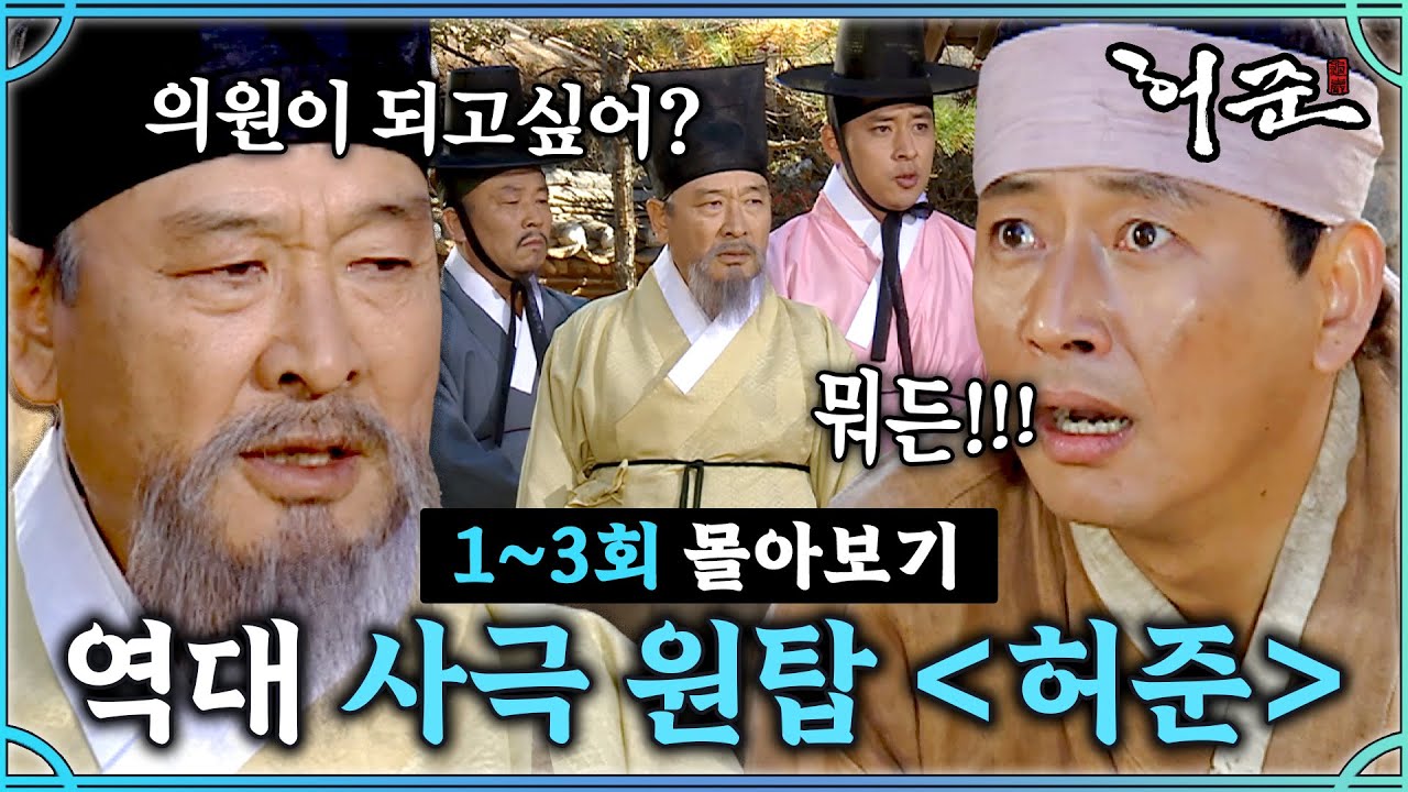 [#허준] 1-3회 | 대한민국 불후의 명작 의원 허준 다시 몰아보기🔥 #The Legendary Doctor Hur Jun🔥 MBC991122방송