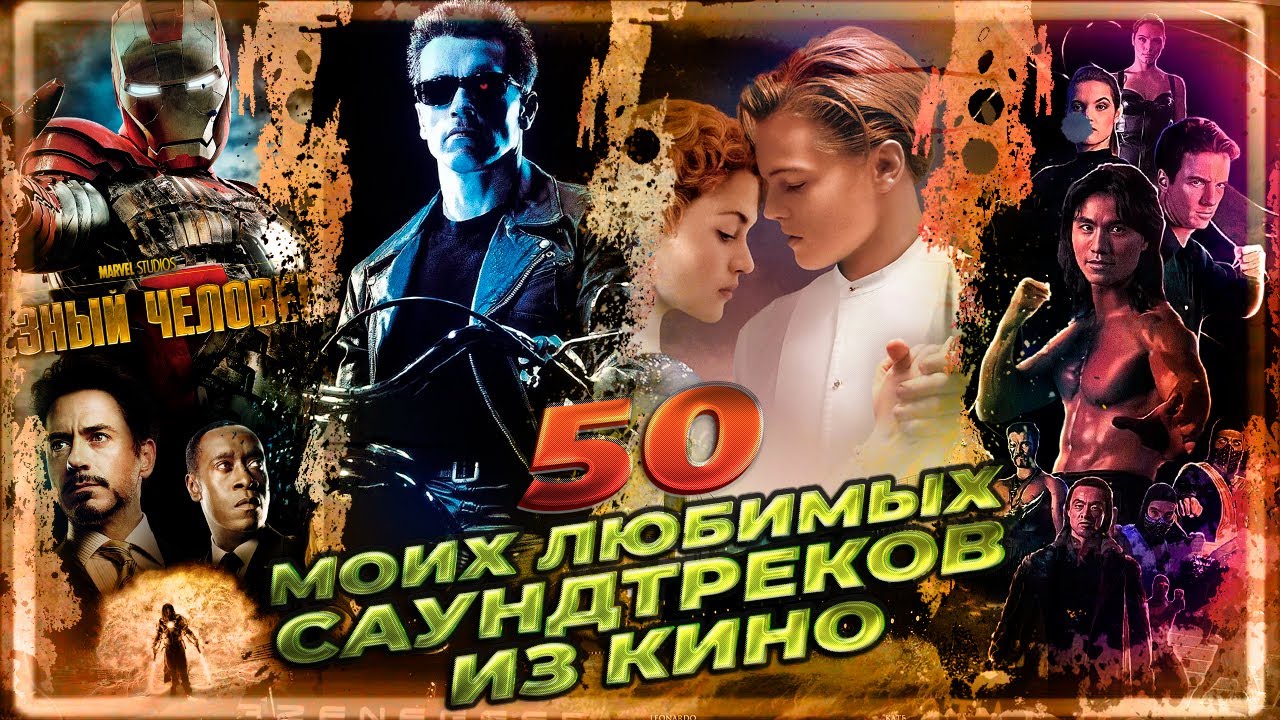 ТОП 50 МОИХ ЛЮБИМЫХ САУНДТРЕКОВ ИЗ ФИЛЬМОВ (Песни в зарубежных фильмах)