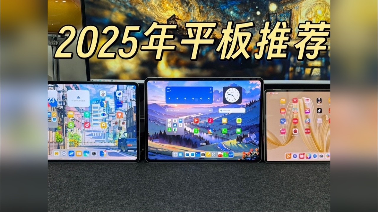 2025年旗舰平板推荐来啦！OPPO 、VIVO、华为 三款平板横测体验！