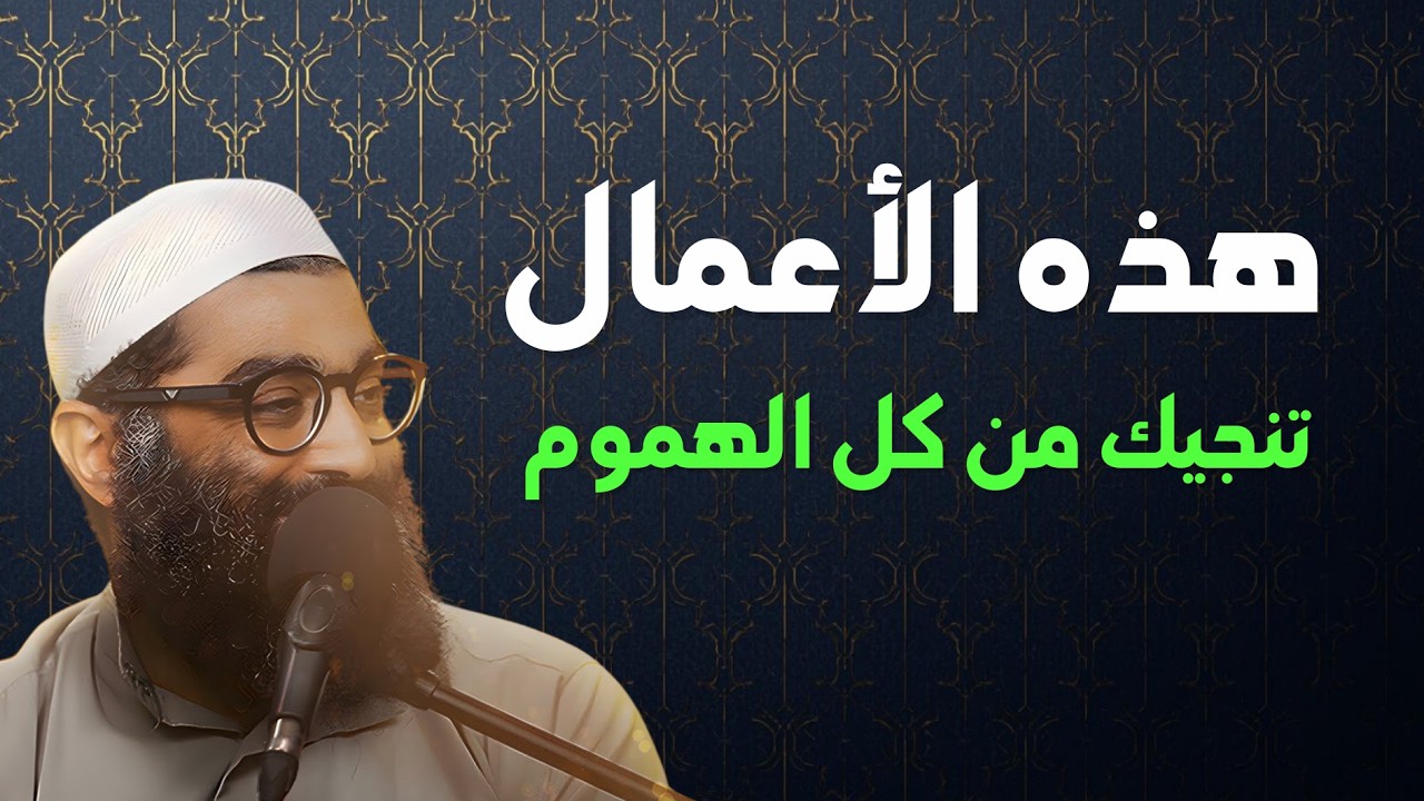 أعمال بسيطة تنجيك من الهموم والضيق 😮 | الشيخ أمجد سمير