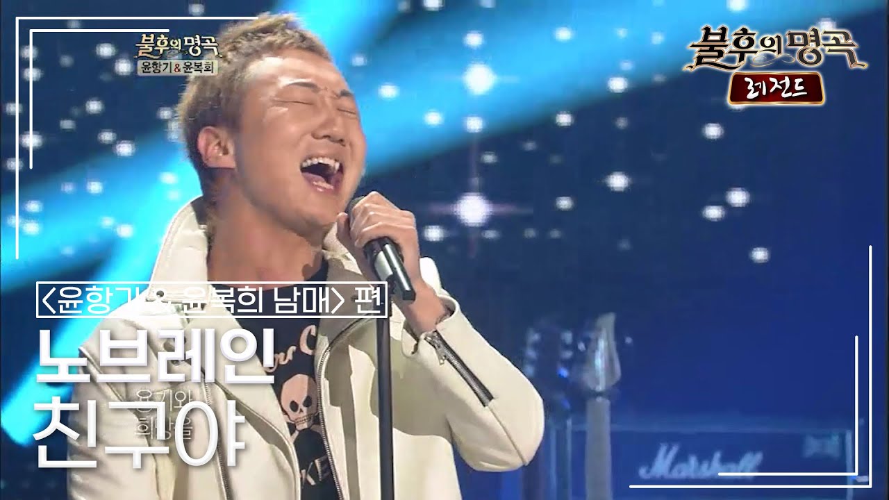 노브레인(Nobrain) - 친구야 [불후의명곡 레전드/Immortal Songs Legend] | KBS 120526 방송