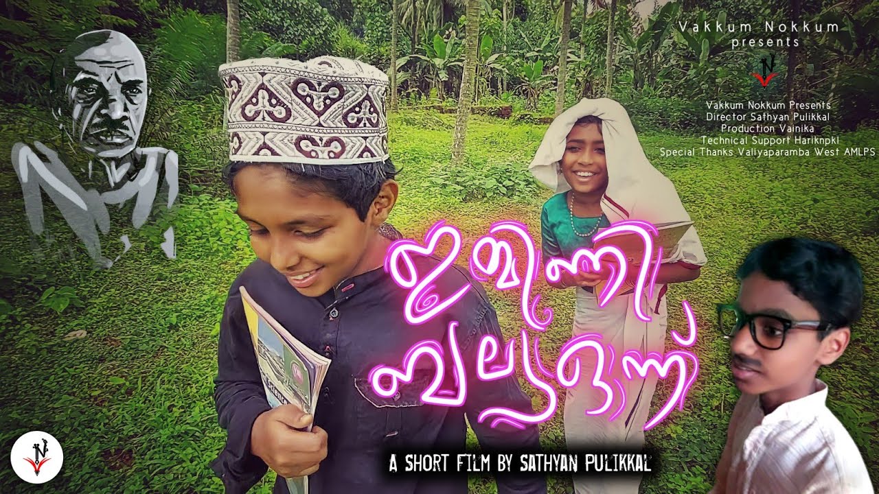 ഇമ്മിണി ബല്യ ഒന്ന് || Immini balya onnu malayalam || Short Movie || Basheer Dinam|| Baly Kala Sakhi💝
