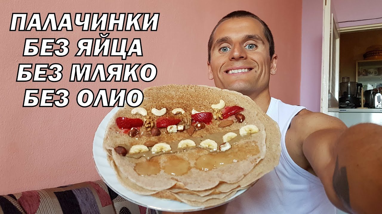 ВКУСНИ ПАЛАЧИНКИ - БЕЗ ЯЙЦА, МЛЯКО И ОЛИО - БЪРЗО И ЛЕСНО