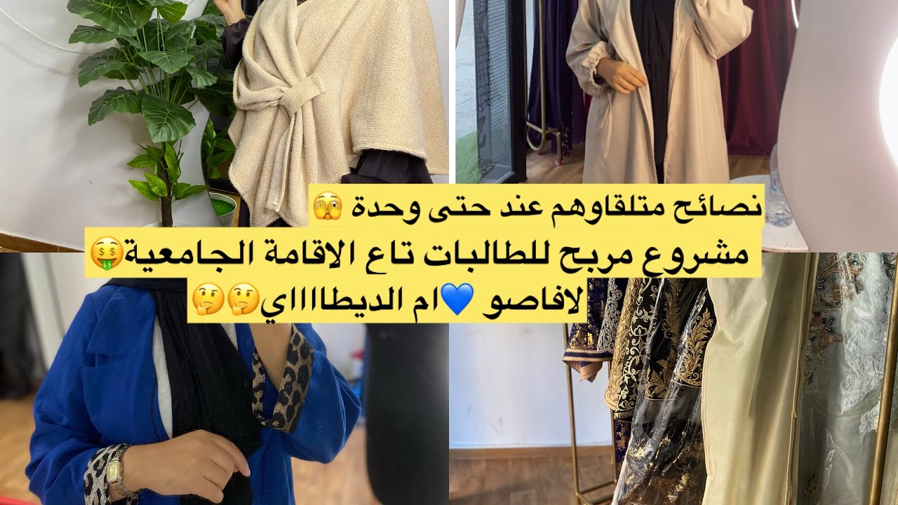 نصائح من ذهب بين لافاصو والديطاي مع مشروع مربح  للمقيمات الجامعيات