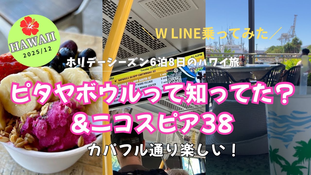 ピタヤボウルって知ってた？ハワイ・カパフル通りの可愛いカフェがお気に入りに追加！｜もう混雑は無理みたい。ニコスピア38はお昼は外すべし！｜ハワイは日本語通じる？