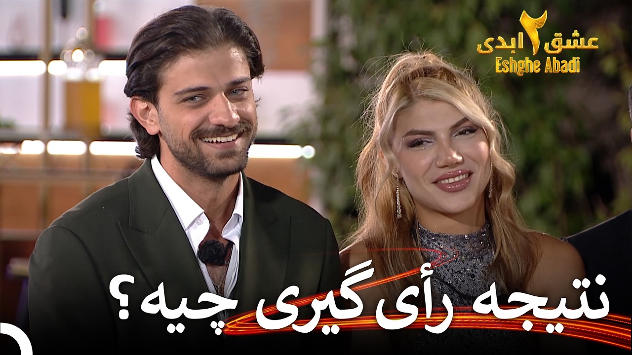 چهارمین فینال فصل دوم عشق ابدی | عشق ابدی فصل 2 قسمت 81 Eshghe Abadi