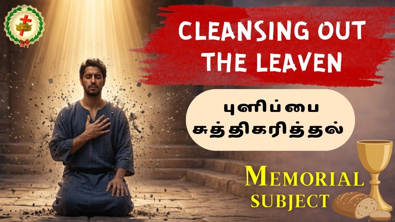 SUNDAY SERVICE -- MEMORIAL SUBJECT -- CLEANSING OUT THE LEAVEN (புளிப்பை சுத்திகரித்தல் )