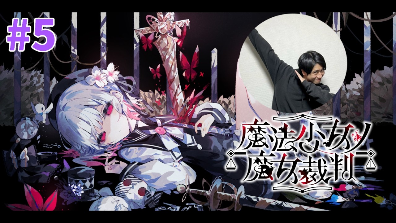 #5【魔法少女ノ魔女裁判】宇宙1ストーリーが進まない実況♪-サピエンスわだ-